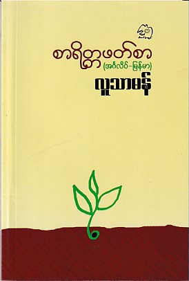 စာရိတ္တဖတ်စာ (အင်္ဂလိပ် - မြန်မာ)