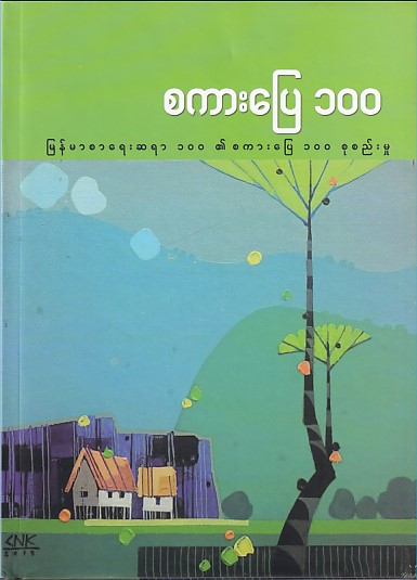 စကားပြေ ၁၀၀ (မြန်မာစာရေးဆရာ ၁၀၀ ၏ စကားပြေ ၁၀၀ စုစည်းမှု)