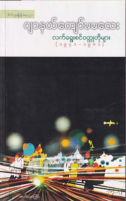 လက်ရွေးစင်ဝတ္ထုတိုများ (၁၉၄၁ - ၁၉၈၁)