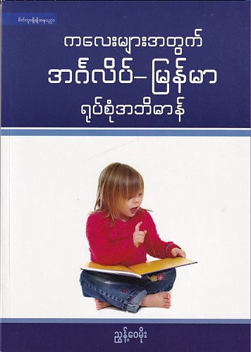 ကလေးများအတွက် အင်္ဂလိပ် - မြန်မာ ရုပ်စုံအဘိဓာန်