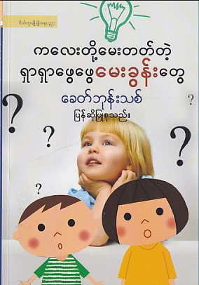ကလေးတို့မေးတတ်တဲ့ ရှာရှာဖွေဖွေမေးခွန်းများ
