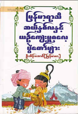 မြန်မာ့ရာသီဆယ့်နှစ်လနှင့် ယဉ်ကျေးမှုဓလေ့ပွဲတော်များ