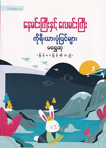 နေမင်းကြီးနှင့် လေမင်းကြီး ကိုရီးယားပုံပြင်များ