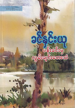 ပန်းခင်းမှ လွမ်းချင်းတေးသံ