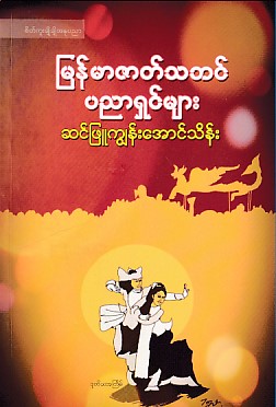 မြန်မာ့ဇာတ်သဘင်ပညာရှင်များ