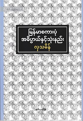 မြန်မာစကားပုံ အဓိပ္ပာယ်နှင့် သုံးနည်း