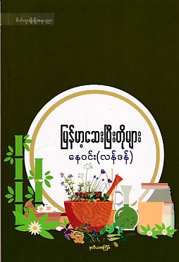 မြန်မာ့ဆေးမြီးတိုများ