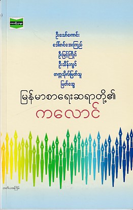 မြန်မာစာရေးဆရာတို့၏ ကလောင် 