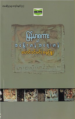 မြန်မာစကားနှင့် အပြောဟန် အရေးဟန်