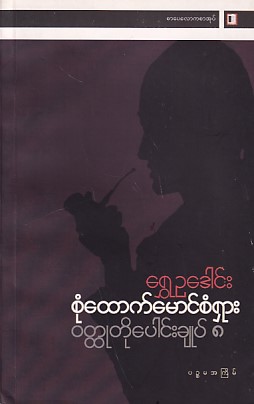 စုံထောက်မောင်စံရှား ဝတ္ထုတိုပေါင်းချုပ် ၈