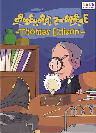 တီထွင်မှုရဲ့ဉာဏ်ကြီးရှင် Thomas Edison
