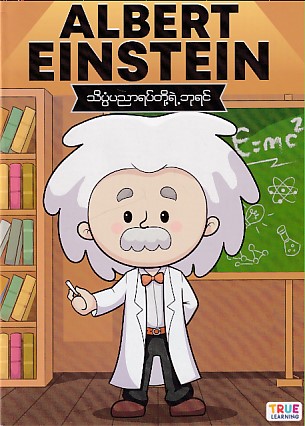 Albert Einstein သိပ္ပံပညာရပ်တို့ရဲ့ ဘုရင်