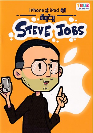 Iphone နှင့် Ipad တို့ကို တီထွင်သူ - Steve Jobs