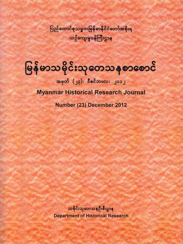 Myanmar Historical Research Journal Number (23) ,2012