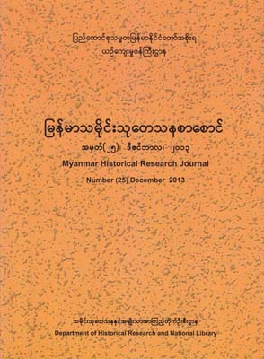 Myanmar Historical Research Journal Number (25) ,2013