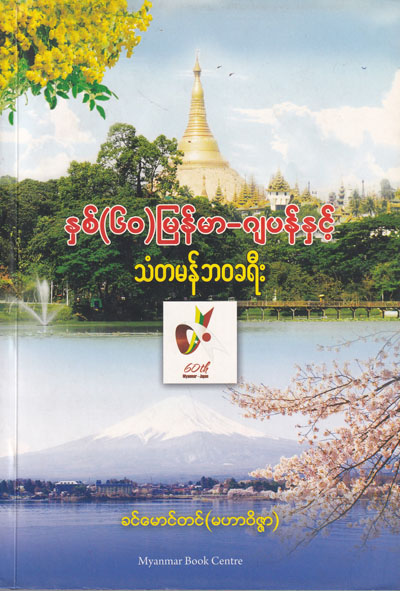 နှစ် (၆၀) မြန်မာ - ဂျပန် နှင့် သံတမန်ဘဝခရီး
