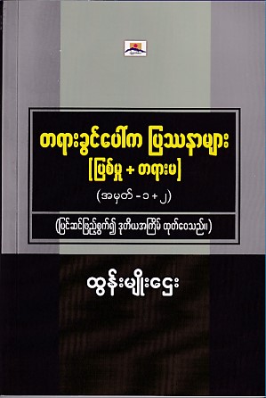 တရားခွင်ပေါ်က ပြဿနာများ (၁+၂)