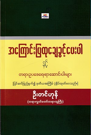 အကြောင်းပြ ထုချေခွင့်ပေးပါနှင့် တရားဥပဒေရေးရာ ဆောင်းပါးများ