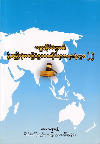 ကမ္ဘာနိုင်ငံများ၏ ဖွဲ့စည်းပုံအခြေခံဥပဒေ