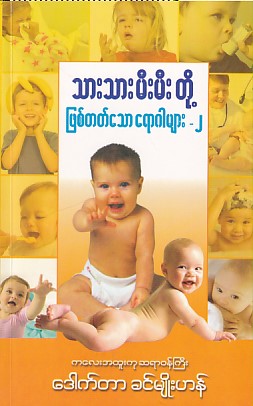 သားသားမီးမီးတို့ ဖြစ်တတ်သောရောဂါများ-၂