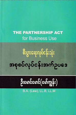 စီးပွားရေးလုပ်ငန်းသုံး အစုစပ်လုပ်ငန်း အက်ဥပဒေ