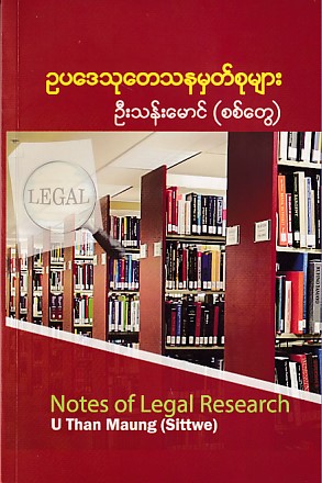 ဥပဒေသုတေသနမှတ်စုများ
