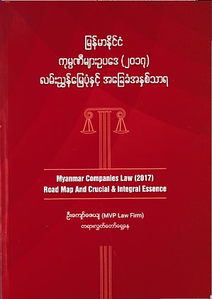 မြန်မာနိုင်ငံ ကုမ္ပဏီများ ဥပဒေ (၂၀၁၇) လမ်းညွှန်မြေပုံနှင့် အခြေခံ အနှစ်သာရ